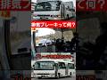 排気ブレーキ・エンブレだけで坂道攻略!? フットブレーキ温存テク#エンジンブレーキ #mt車