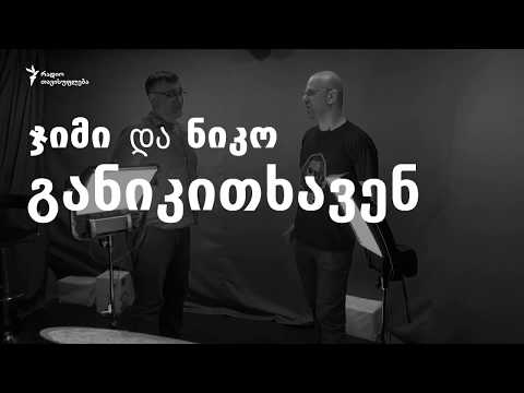 ჯიმი და ნიკო განიკითხავენ პირშიმთქმელ დეპუტატს