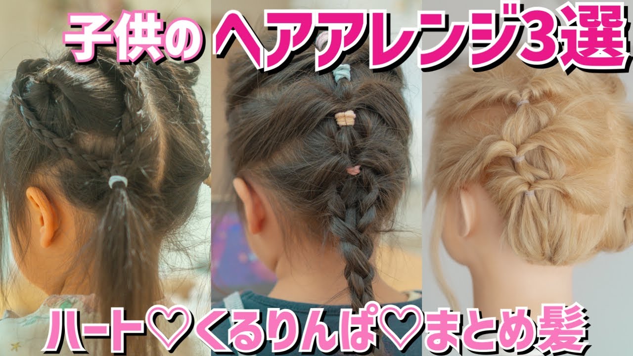 【ヘアアレンジ】子供の簡単ヘアアレンジ3選！ - YouTube