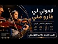 طرب تونس من نوع اخر لا موني لي غارو مني حصريا 2026