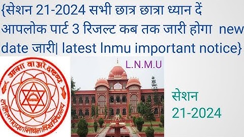 सेशन 21-2024 lnmu part 3 result date session 21-2024 रिजल्ट जारी | सभी छात्र छात्रा ध्यान दें #lnmu