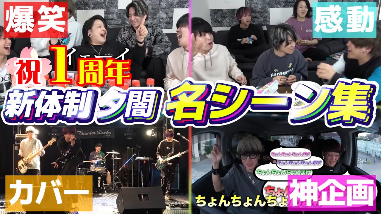 【祝１周年】新体制 夕闇の名シーンで１時間