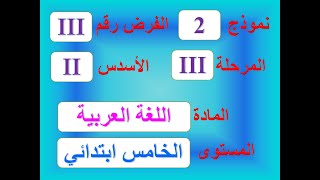فروض المستوى الخامس ابتدائي مع التصحيح نموذج  2 للفرض الثالث الاسدس الثاني اللغة العربية