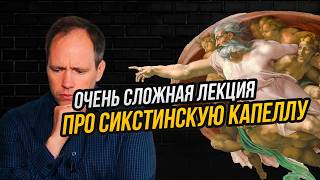 картинка: Что зашифровал Микеланджело в Сикстинской капелле