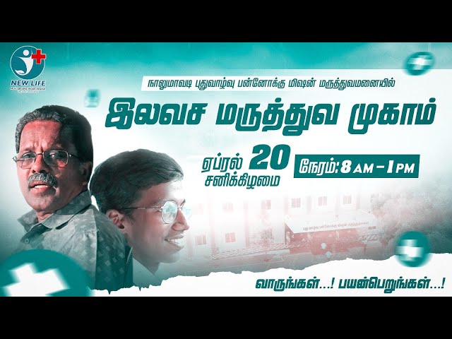 என்ன? இந்த வாரம் என்ன ஆச்சு? புது வாழ்வு பன்னோக்கு மிஷன் மருத்துவமனை | தேர்தல் ஸ்பெஷல் Election 2024