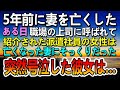 【感動する話】妻が亡くなり6年後 職場の上司に呼ばれ紹介された派遣社員の女性は妻にそっくりだった…二人で徹夜した早朝に彼女は号泣…【泣ける話】【いい話】