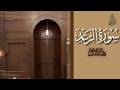 سورة الرعد محمد اللحيدان رمضان 1447     