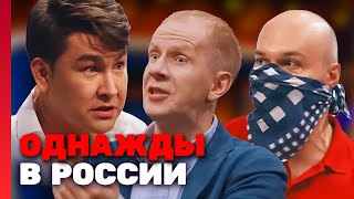 Однажды В России 2 Сезон, Выпуск 8