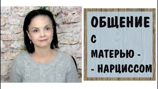 видео: Экологичное общение с матерью-нарциссом картинка: Экологичное общение с матерью-нарциссом