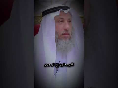 هل عذاب الكافر مثل عذاب المسلمين الشيخ الدكتور عثمان الخميس