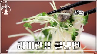 히트 예감 라미란표 ★골냉면★ | 편 먹고 갈래요? 밥블레스유 2 bobblessyou2 EP.17