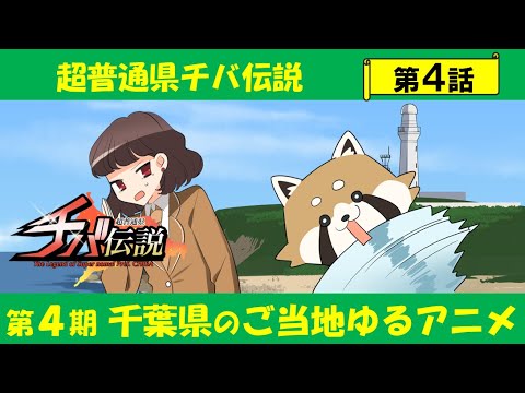 超普通県チバ伝説 第04話 「立ち上がれ！レッサーパンダの巻」