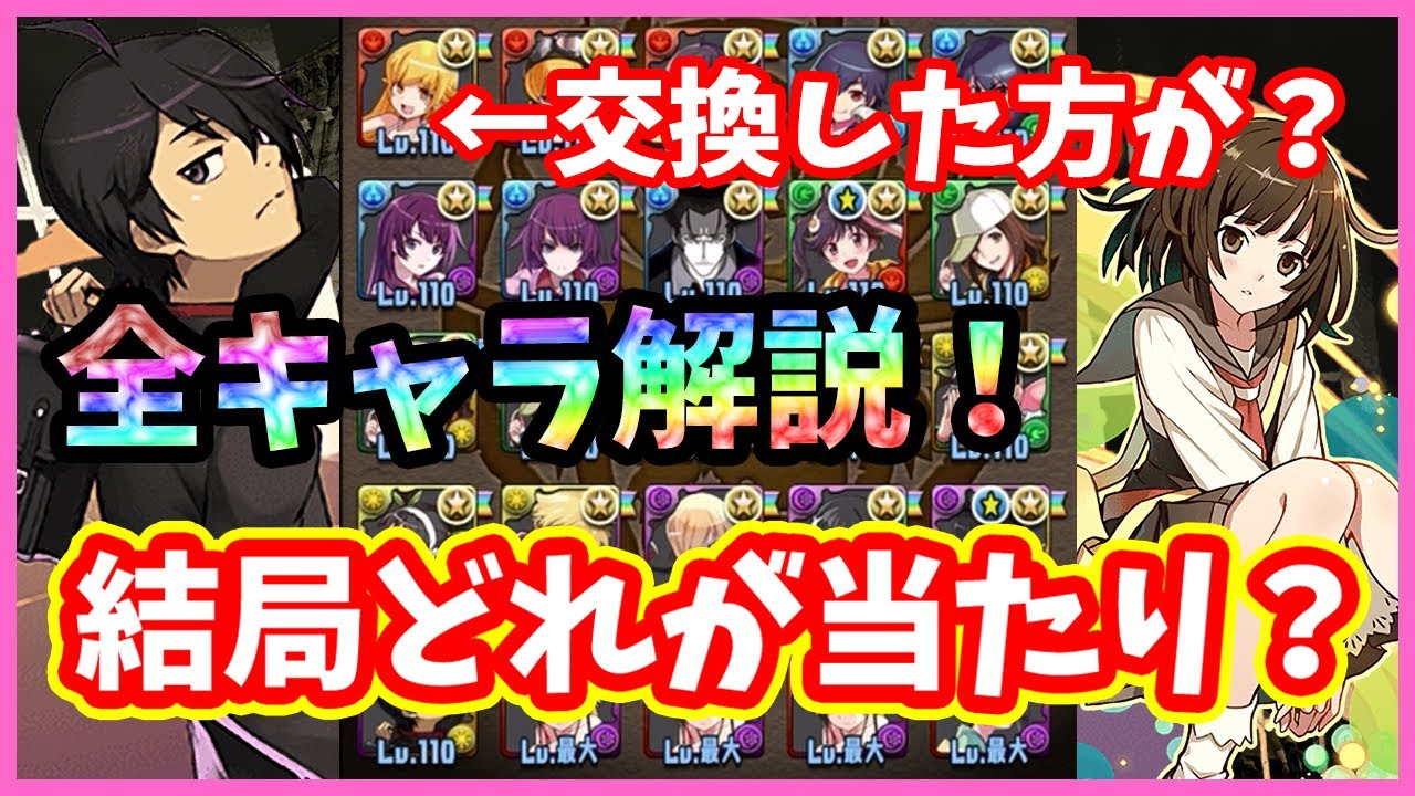 パズドラ 物語シリーズ全キャラ最終解説 結局どれが当たり 阿良々木は交換した方が良い 個人的当たりランキング 実況 Youtube パズドラ 物語シリーズ全キャラ最終解説 結局どれが当たり 阿良々木は交換した方が良い 個人的当たりランキング 実況 Youtube