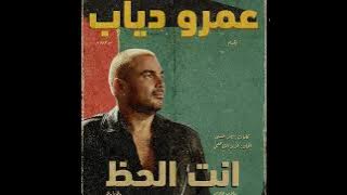 عمرو دياب - إنت الحظ | Amr Diab - Inta El Haz