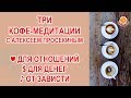 Три кофе-медитации с Алексеем Просекиным