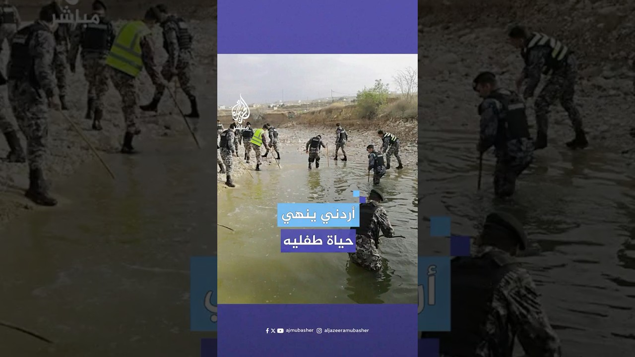 جريمة قتل مروعة تهز الأردن.. أب يلقي طفليه في سيل جارف بسبب خلافات عائلية