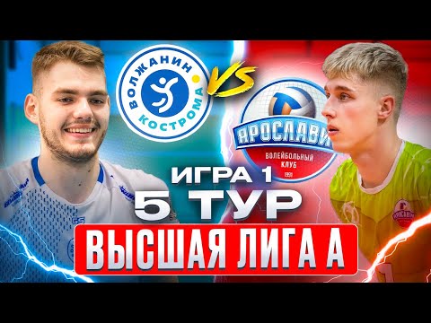 ВОЛЖАНИН vs. ЯРОСЛАВИЧ | Высшая лига А | 5 Тур - Игра 1