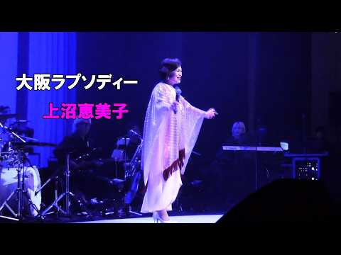 大阪ラプソディー　(上沼恵美子)
