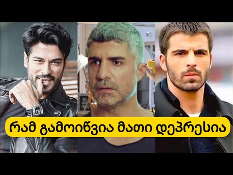 დეპრესიაში მყოფი მსახიობები, რამ გამოიწვია მათი დეპრესია..ოზჯან დენიზი, ბურაქ ოზჯივითი, აქიფ ალაქუთი