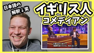 大好きなイギリス人のコメディアンのユーモアセンスは日本語にしたら伝わるかな？イギリス人がリアクションして解釈していきます！