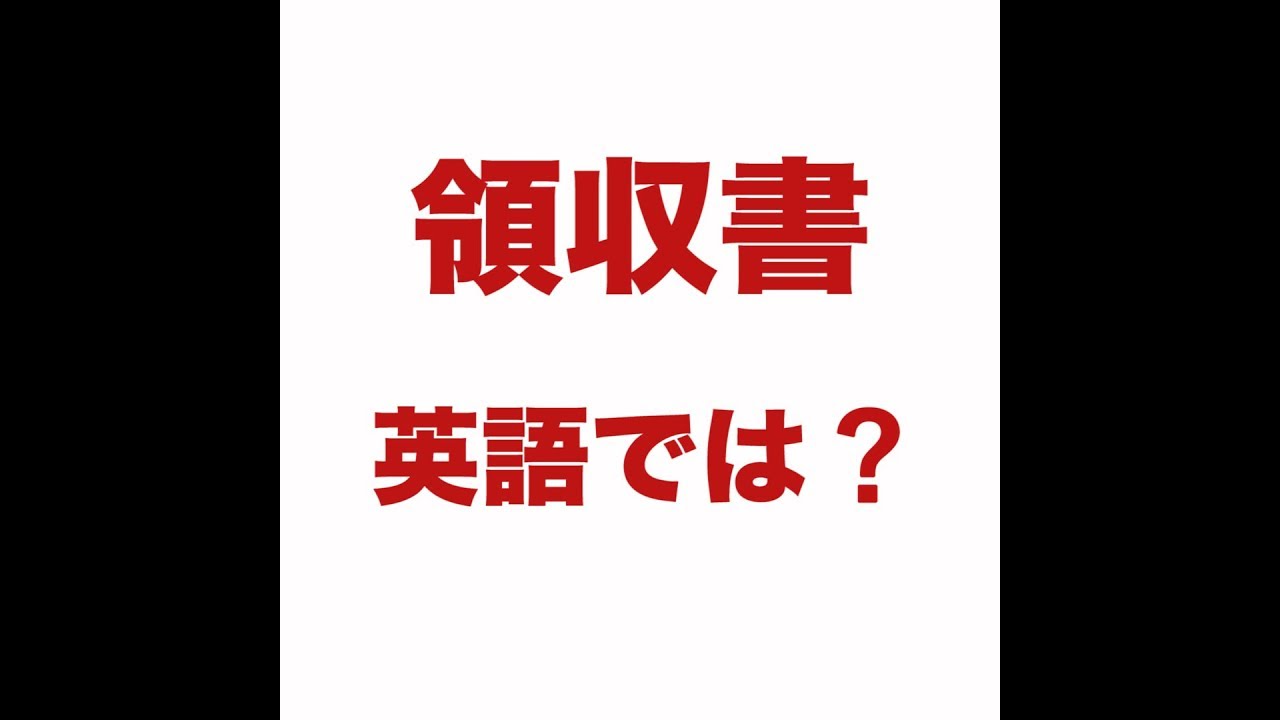 領収書 英語では 動画で観る 聴く 英語辞書動画 Youtube