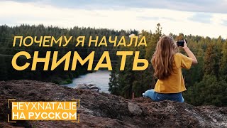 Почему я начала снимать? [heyxnatalie]