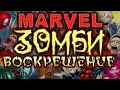 Марвел Зомби. Воскрешение. ВСЯ ИСТОРИЯ