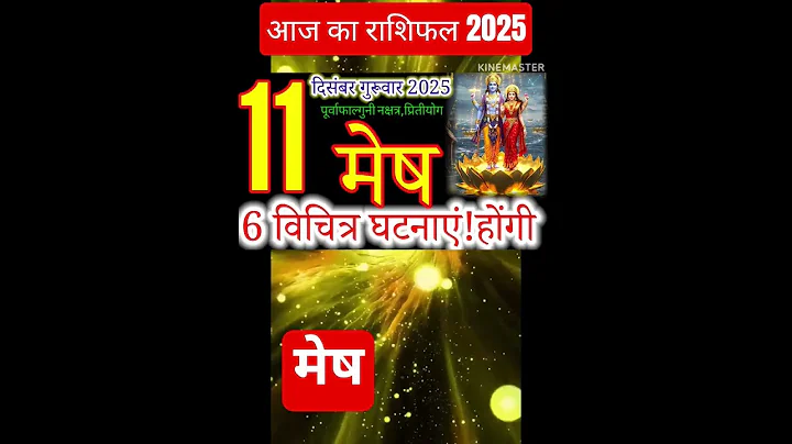11 दिसंबर 2025 मेष राशिफल/mesh Rashi/ Horoscope Aaj ka mesh Rashifal 2025#horoscop