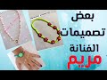 بعض تصميمات الفنانة مريم تصميمات ف منتهى الرقة والشياكة #afaf_handmade #Summer_necklace