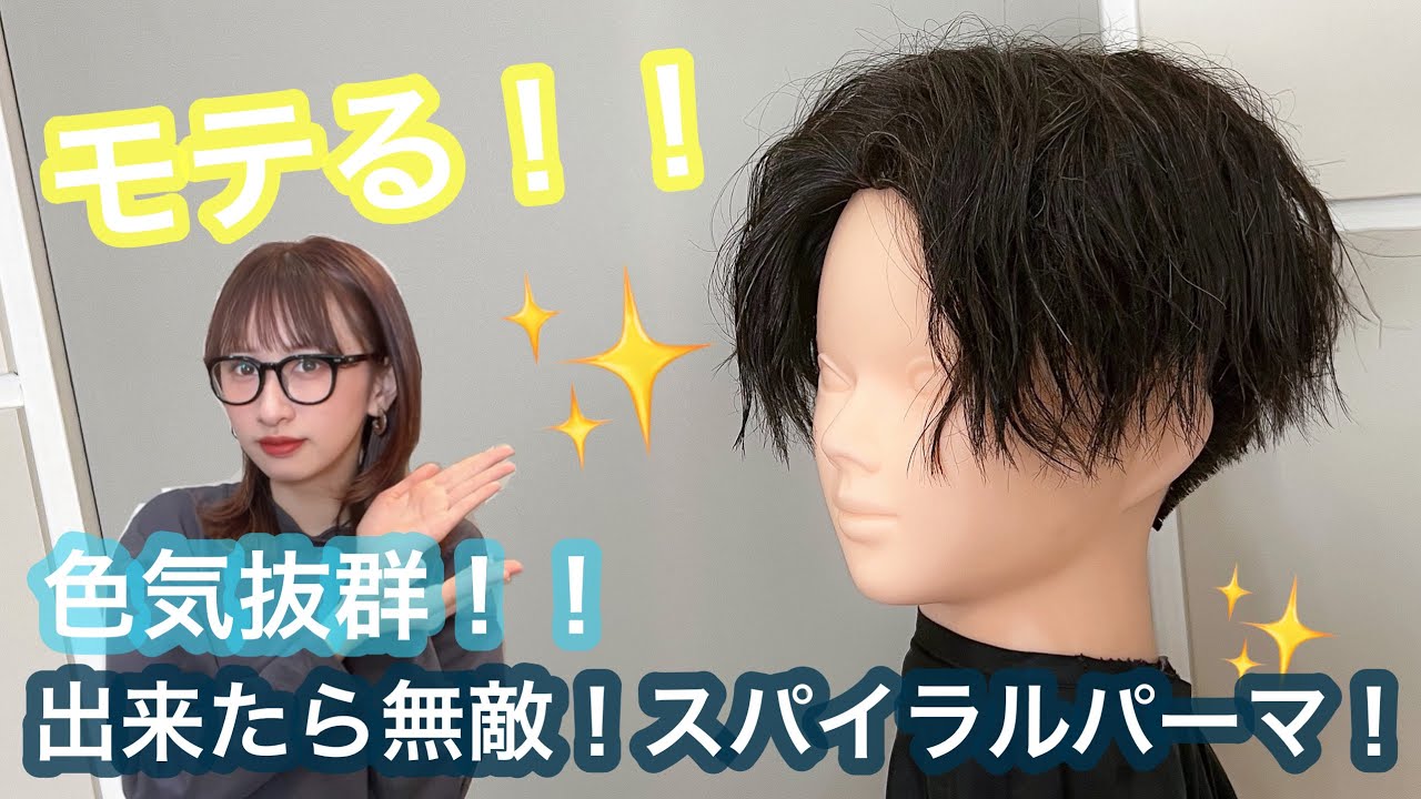 モテる 色気やばい できたら無敵 スパイラルパーマセット方法 Youtube モテる 色気やばい できたら無敵 スパイラルパーマセット方法 Youtube