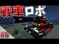 【Minecraft】兵器の力でロボットから世界を守る#6【ゆっくり実況】【TacticalFrame】