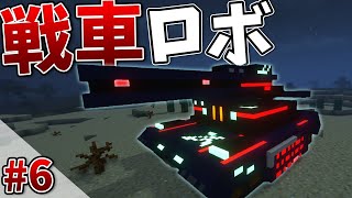 【Minecraft】兵器の力でロボットから世界を守る#6【ゆっくり実況】【Tacticalframe】