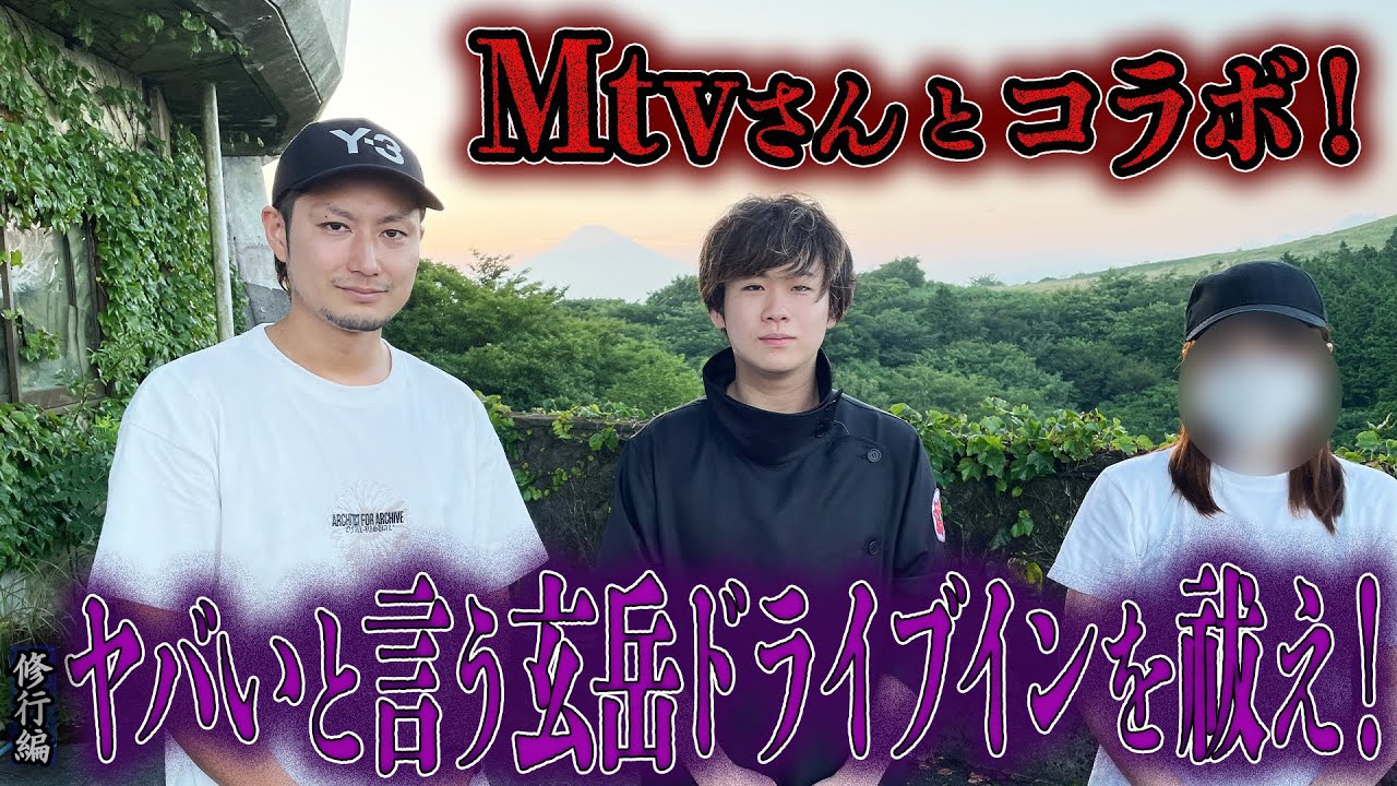 【心霊】【修行編】【見習い陰陽師】Mtvさんとコラボ！ヤバいと言う玄岳ドライブインを祓え！【日本最後の陰陽師 橋本京明の弟子】