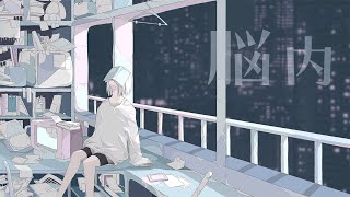 脳内 / 花隈千冬