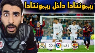 ردة فعلي على مباراة ريال مدريد و برشلونة 3-4 ? مباراة هستيرية ? ميسي ضد رونالدو ? كلاسيكو الارض