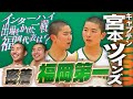 【密着】福岡第一高校バスケ部 宮本ツインズ最後の夏全国トップレベルの県大会 ”福大大濠戦”へ （2024/6/6）