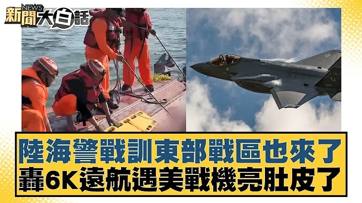 陆海警战训东部战区也来了 轰6K远航遇美战机亮肚皮了 新闻大白话 20240319 - 天天要闻