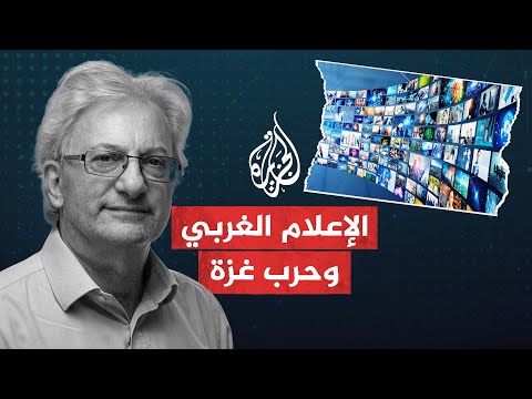 لماذا تستمر وسائل الإعلام الغربية في تبني الرواية الإسرائيلية دونا عن الفلسطينية؟