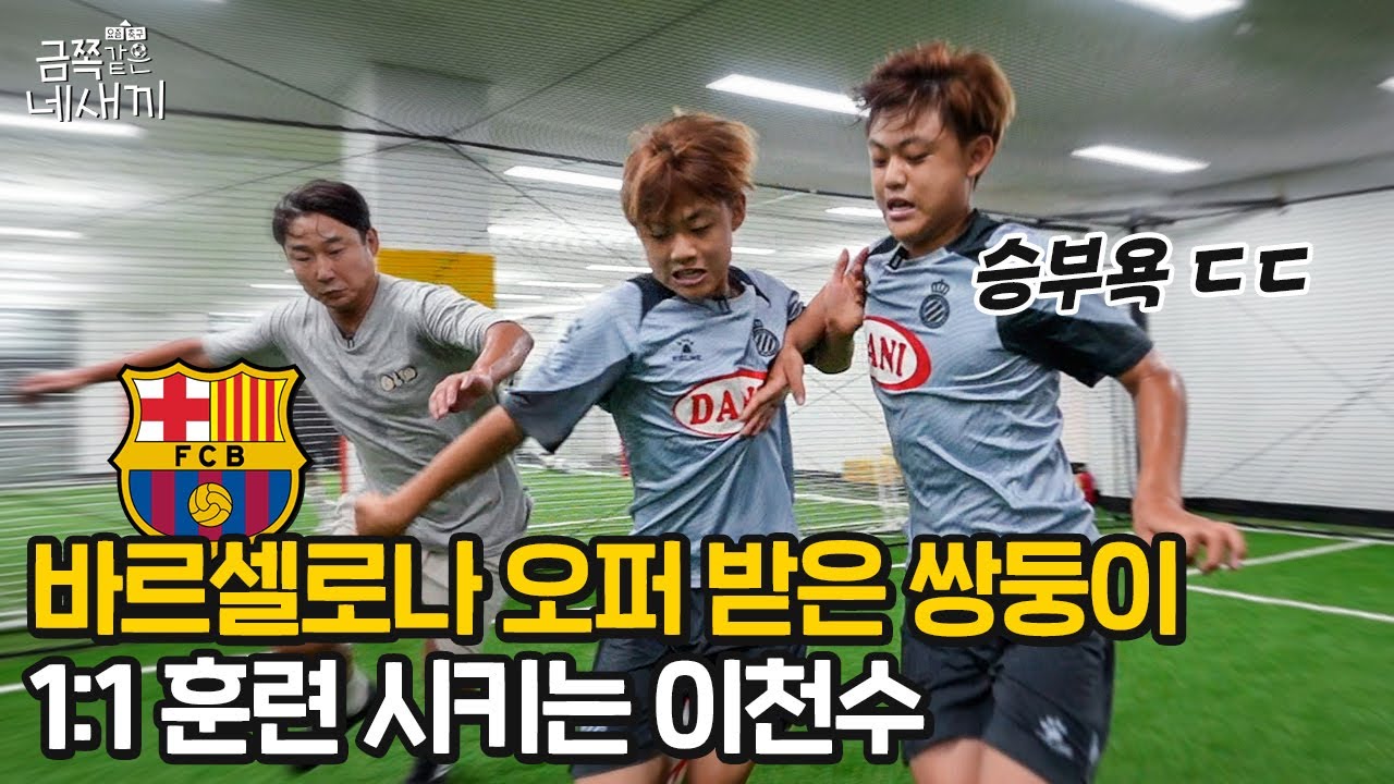 유소년 경기 보러 직접 그라운드로 나간 이천수 | 금쪽같은 네새끼 EP10