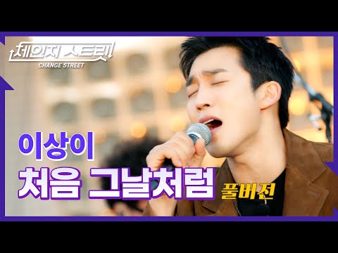 [Full Version]체인지스트릿 6회 | 이상이(LEE SANG YI) - 처음 그날처럼 | Change Street ver.