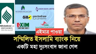 সমমলত ইসলম বযক নয একট মহ দসবদ জন গল Bangladesh Bank News Today