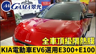 電動車隔熱紙KIA電動車EV6全車選用GAMA E300+E100隔熱膜 電動車隔熱膜、頂級陶瓷隔熱膜 GAMA隔熱紙汐止電動車隔熱紙!ev6隔熱紙!超級隔熱紙!電動車隔熱紙GAMA元宇宙隔熱紙!冰盾