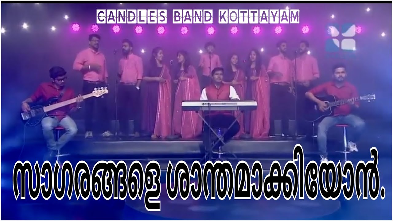 Sagarangalee Shanthamakkiyon | സാഗരങ്ങളേ ശാന്തമാക്കിയോൻ