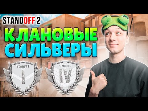 КАК ИГРАЮТ СИЛЬВЕРЫ В КЛАНОВОЙ БИТВЕ🤣 (STANDOFF 2)
