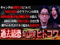 【削除覚悟】鬼怒川温泉クラファンで炎上中のたっくーとヒトコワ募集したら、『相模原大量◯人事件』の犯人についての新情報が届きました、、