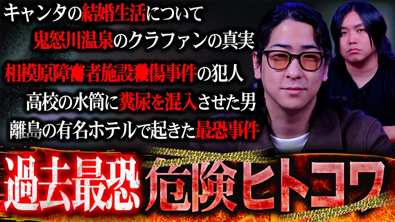 【削除覚悟】鬼怒川温泉クラファンで炎上中のたっくーとヒトコワ募集したら、『相模原大量◯人事件』の犯人についての新情報が届きました、、