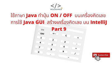 ใช้ภาษา Java ทำปุ่ม ON / OFF โปรแกรมเครื่องคิดเลข  Part 9 #java #intellij