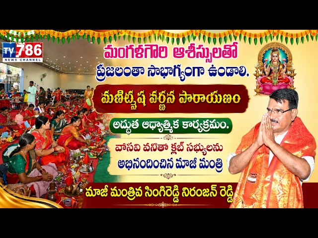 మంగళగౌరి ఆశీస్సులతో ప్రజలంతా సౌభాగ్యంగా ఉండాలి. మణిద్వీప వర్ణన పారాయణం అద్భుత ఆధ్యాత్మిక కార్యక్రమం