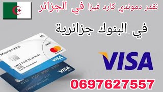 هل يمكن طلب بطاقة في البنوك جزائرية فيزا كارد مستر كارد
