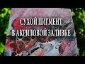 Сухой ПИГМЕНТ в Акриловой Заливке/ Готовые картины.